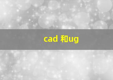 cad 和ug